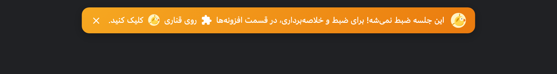 یادآوری قناری داخل جلسه