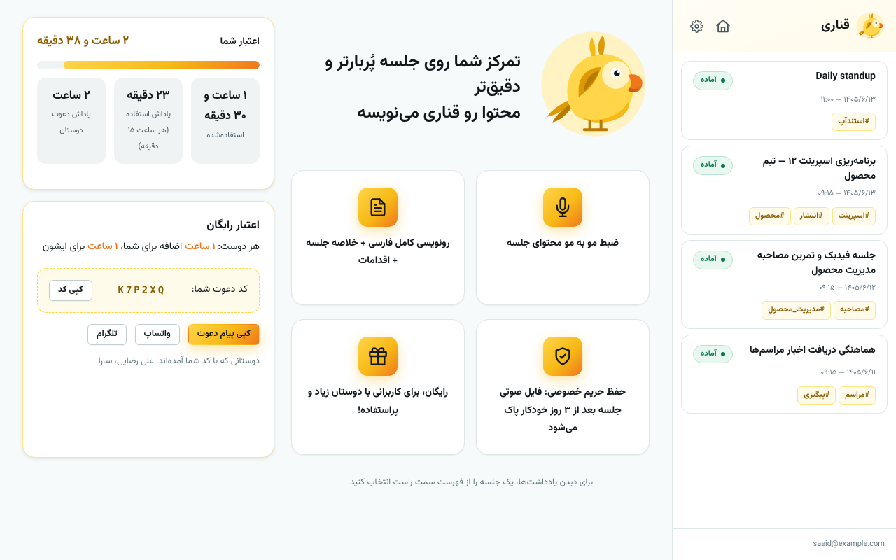صفحه اصلی قناری با فهرست جلسهها و اعتبار